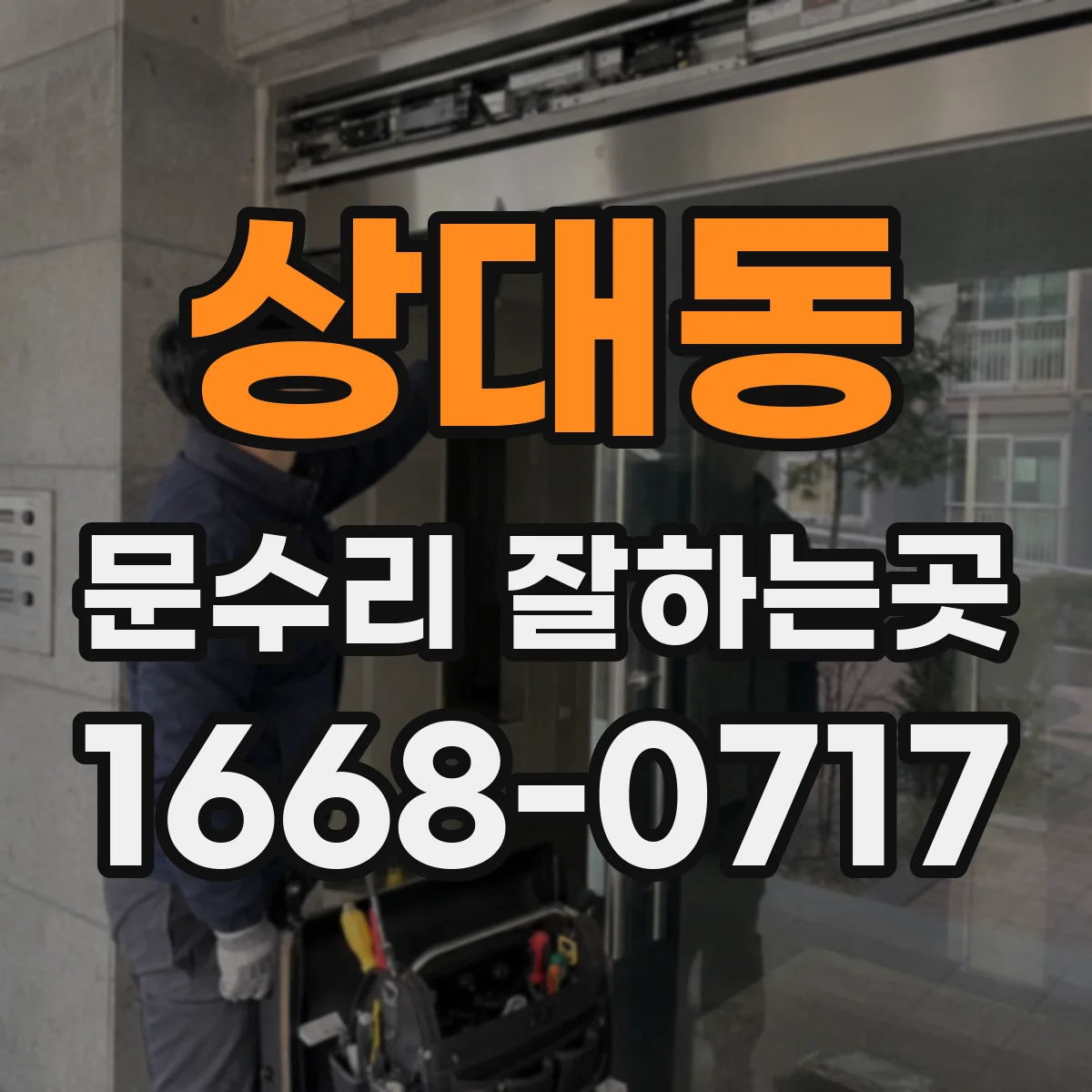 상대동 문수리 잘하는곳