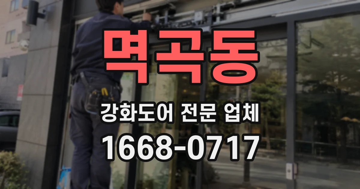 멱곡동 강화도어 전문 업체