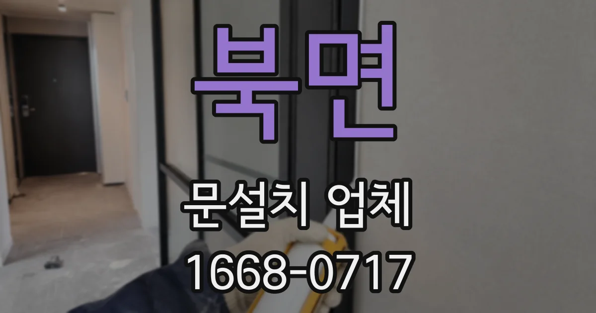북면 문설치 업체
