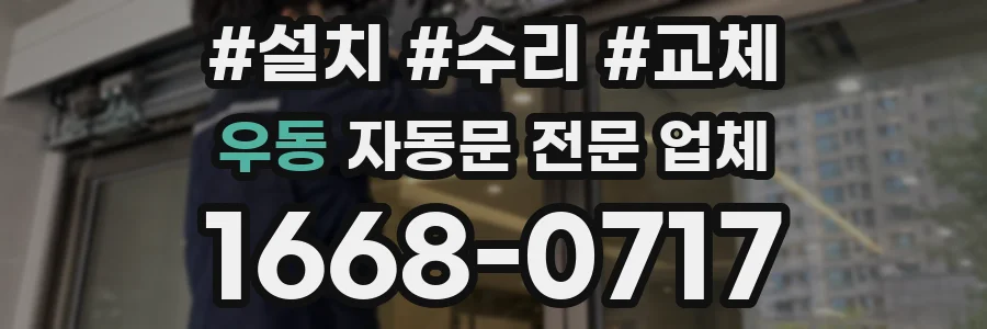 우동 자동문 전문 업체