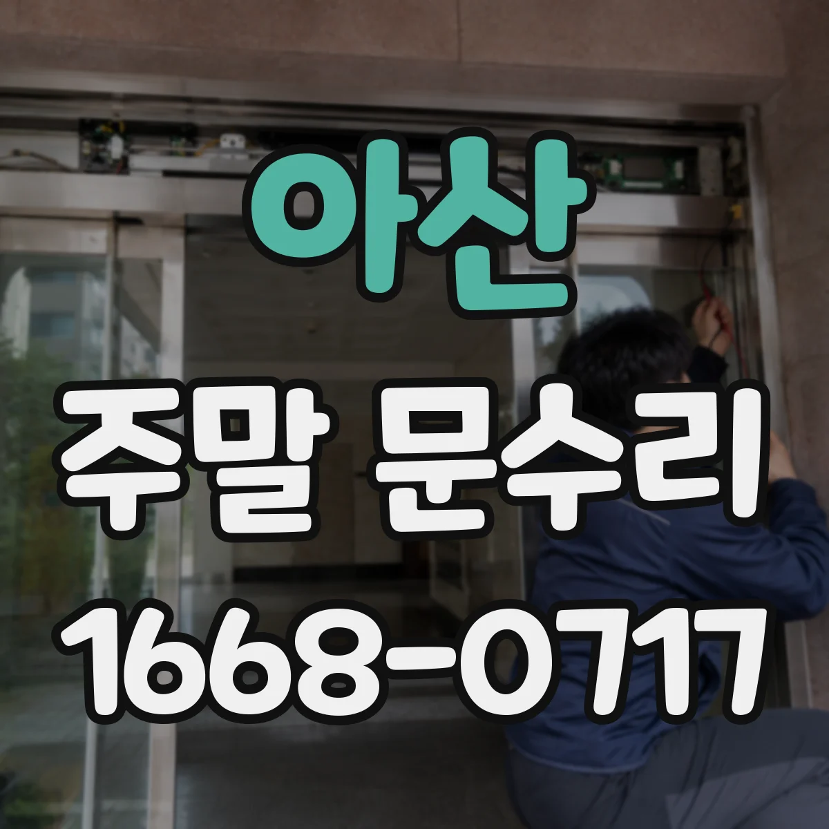 아산 주말 문수리 번호키 배터리 문제 의심 시 임시 해결
