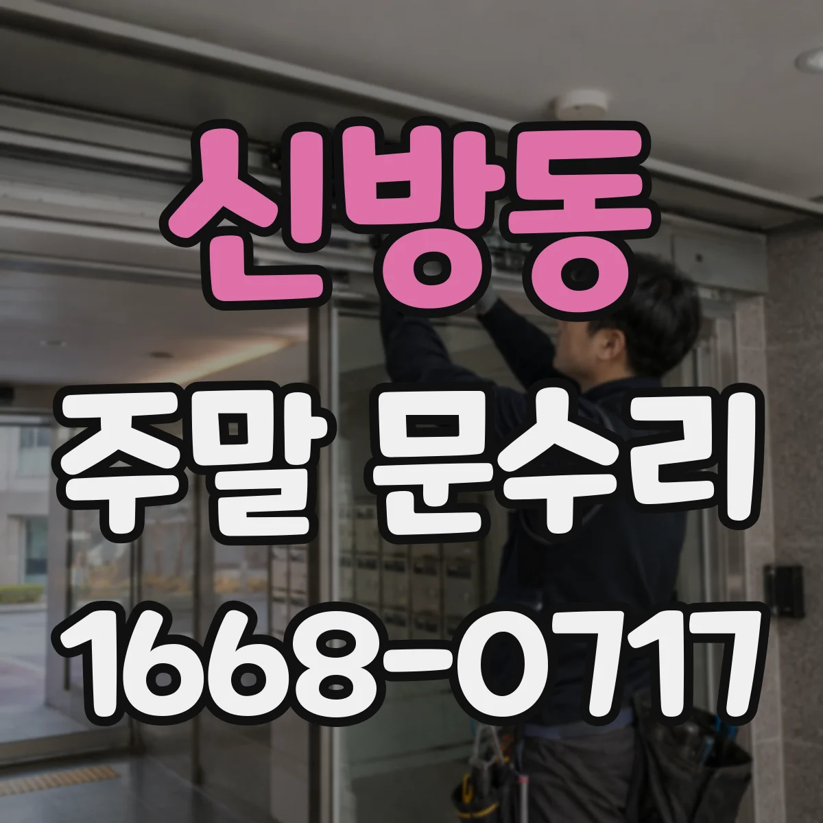 신방동 주말 문수리
