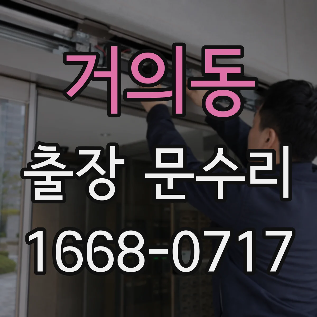 거의동 출장 문수리