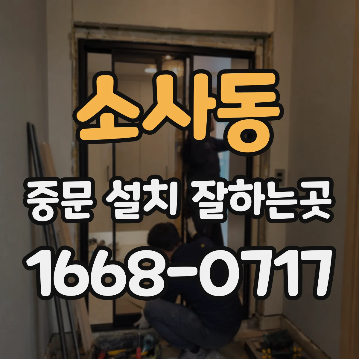 소사동 중문 설치 잘하는곳
