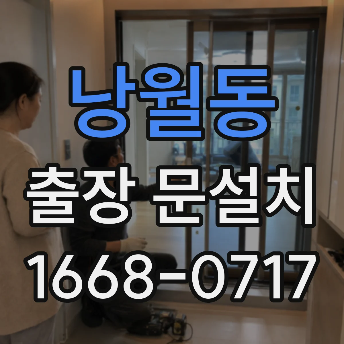 낭월동 출장 문설치