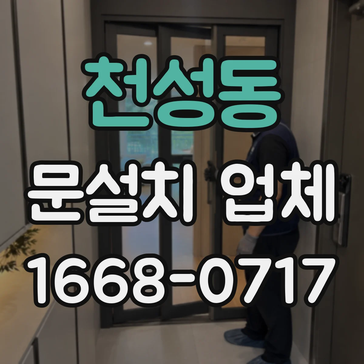 천성동 문설치 업체