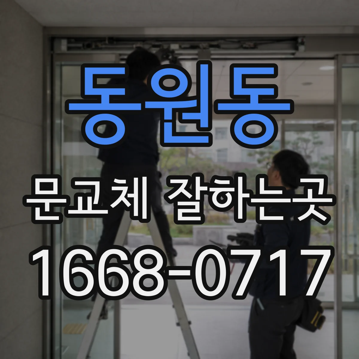 동원동 문교체 잘하는곳