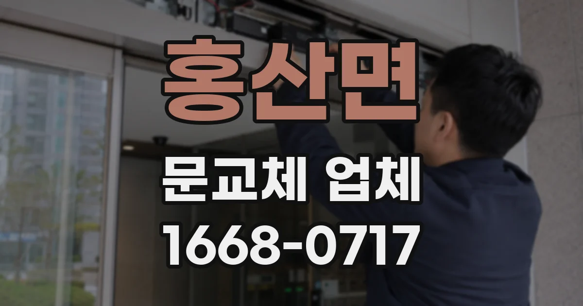 홍산면 문교체 업체