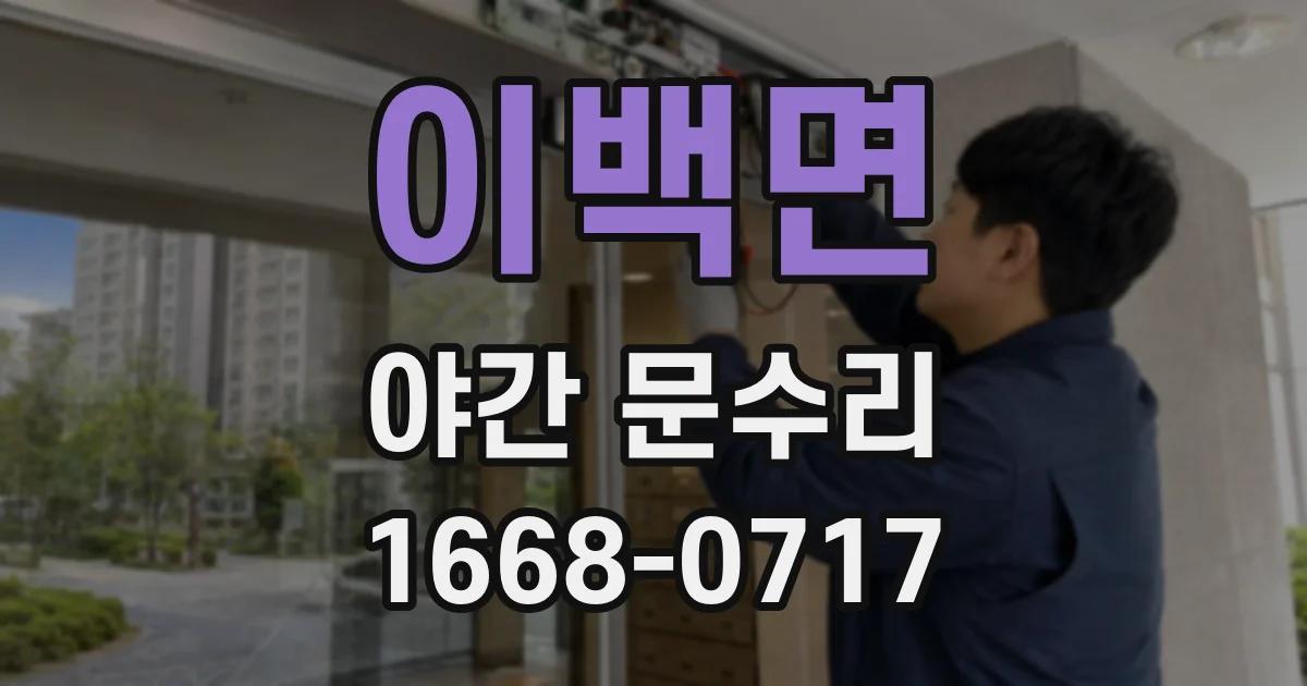 이백면 야간 문수리