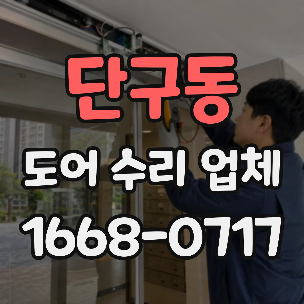 단구동 도어 수리 업체