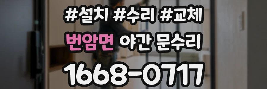 번암면 야간 문수리