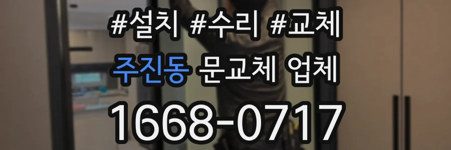 주진동 문교체 업체