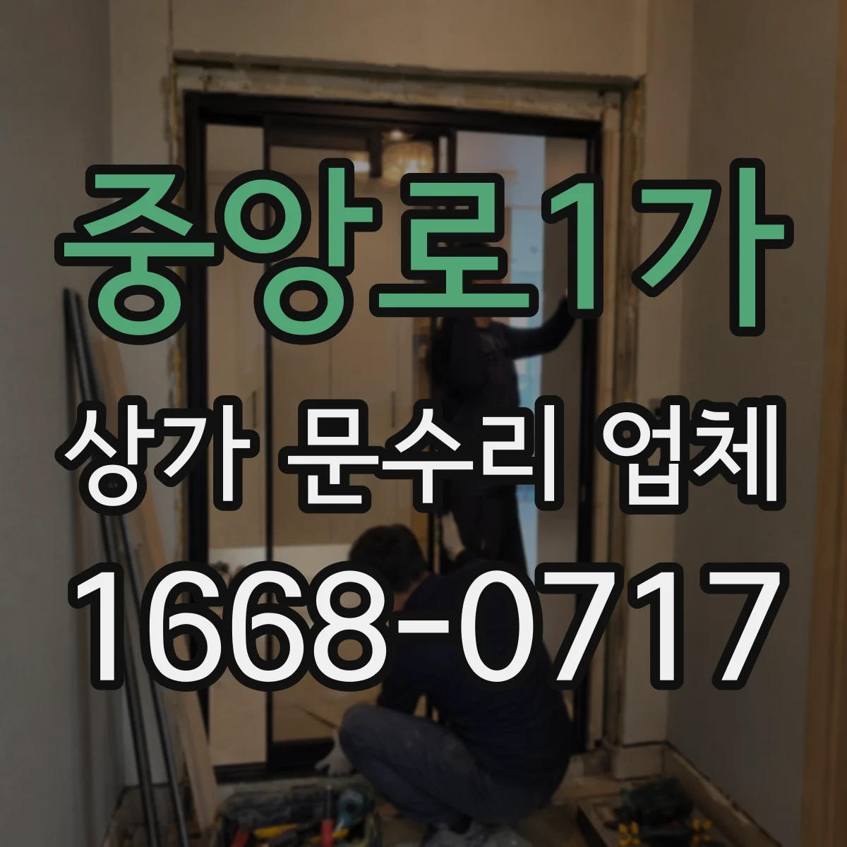 중앙로1가 상가 문수리 업체