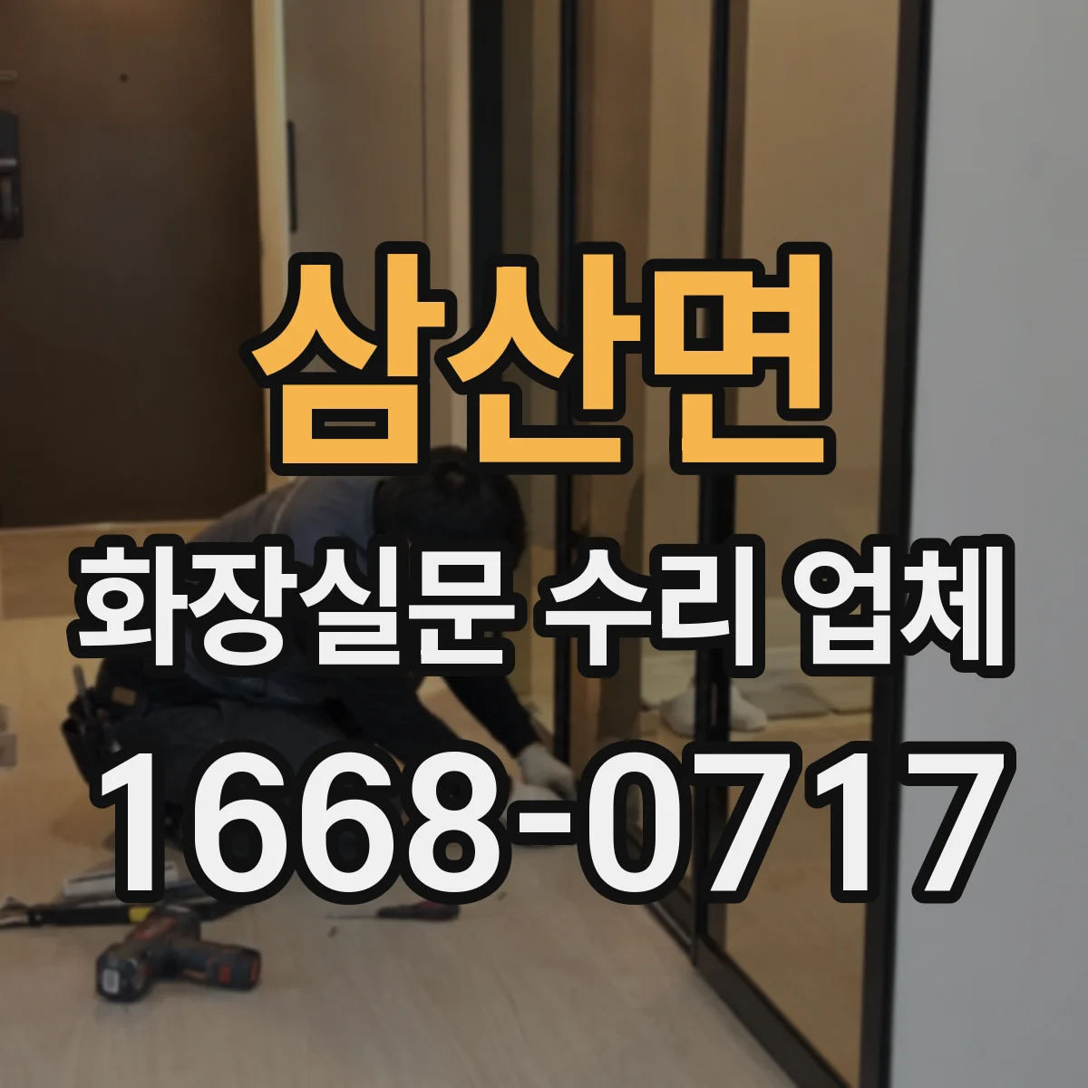 삼산면 화장실문 수리 업체