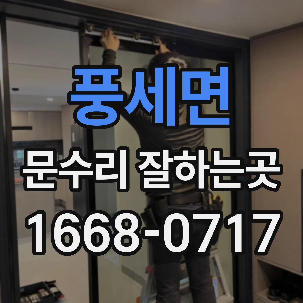 풍세면 문수리 잘하는곳