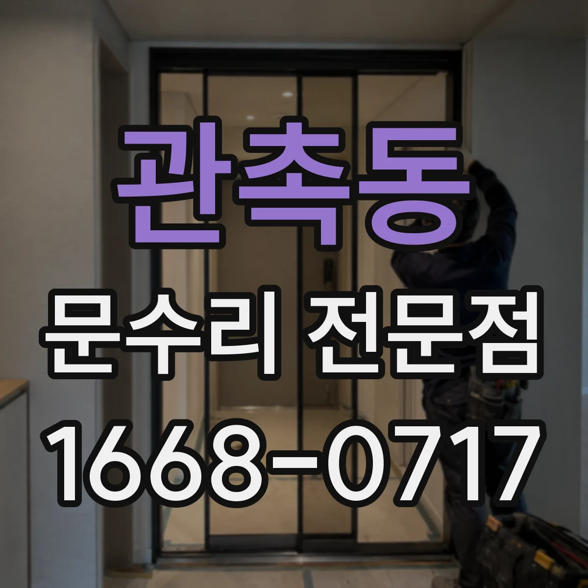 관촉동 문수리 전문점