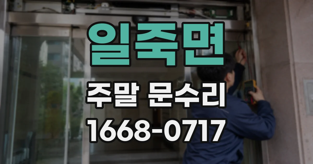 일죽면 주말 문수리