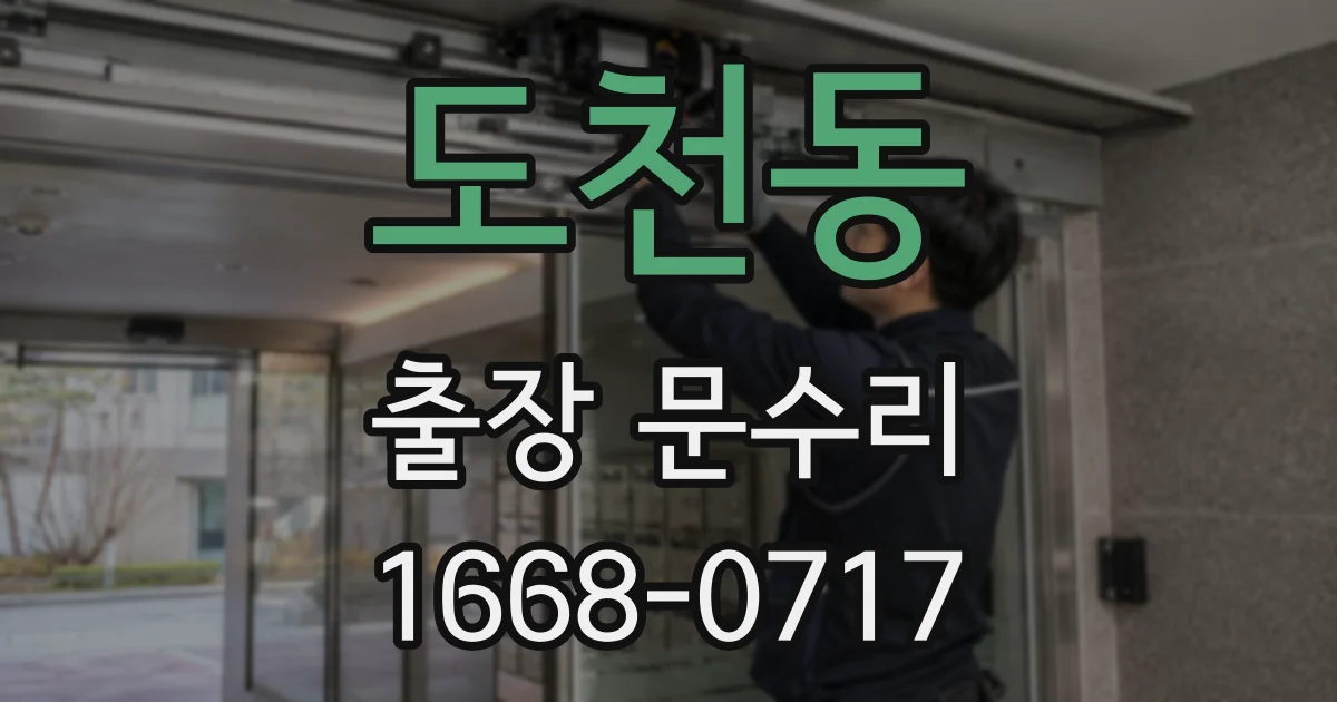 도천동 출장 문수리