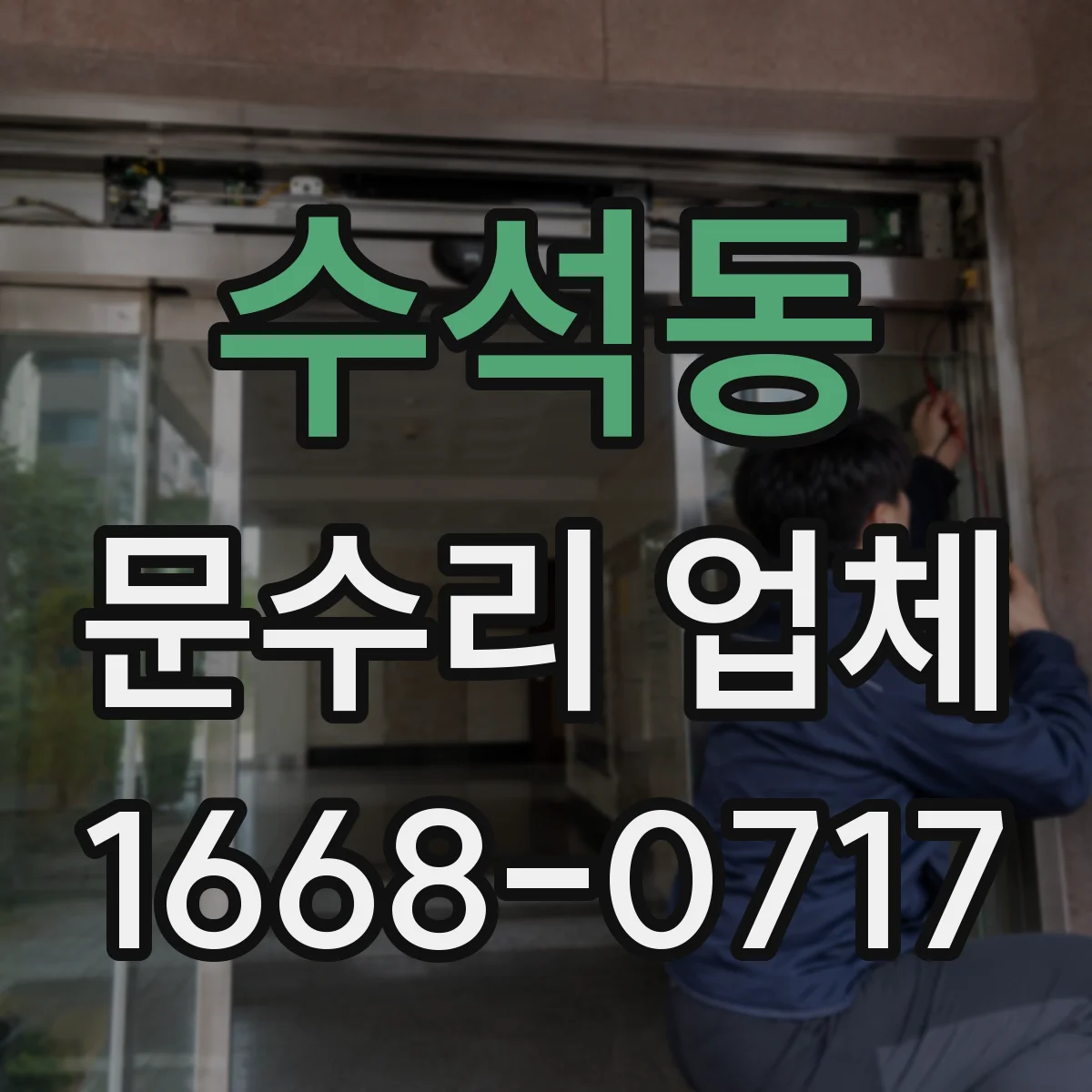 수석동 문수리 업체