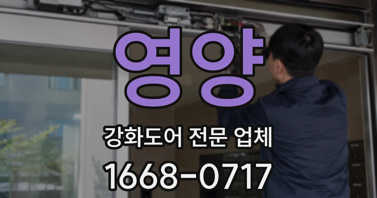 영양 강화도어 전문 업체
