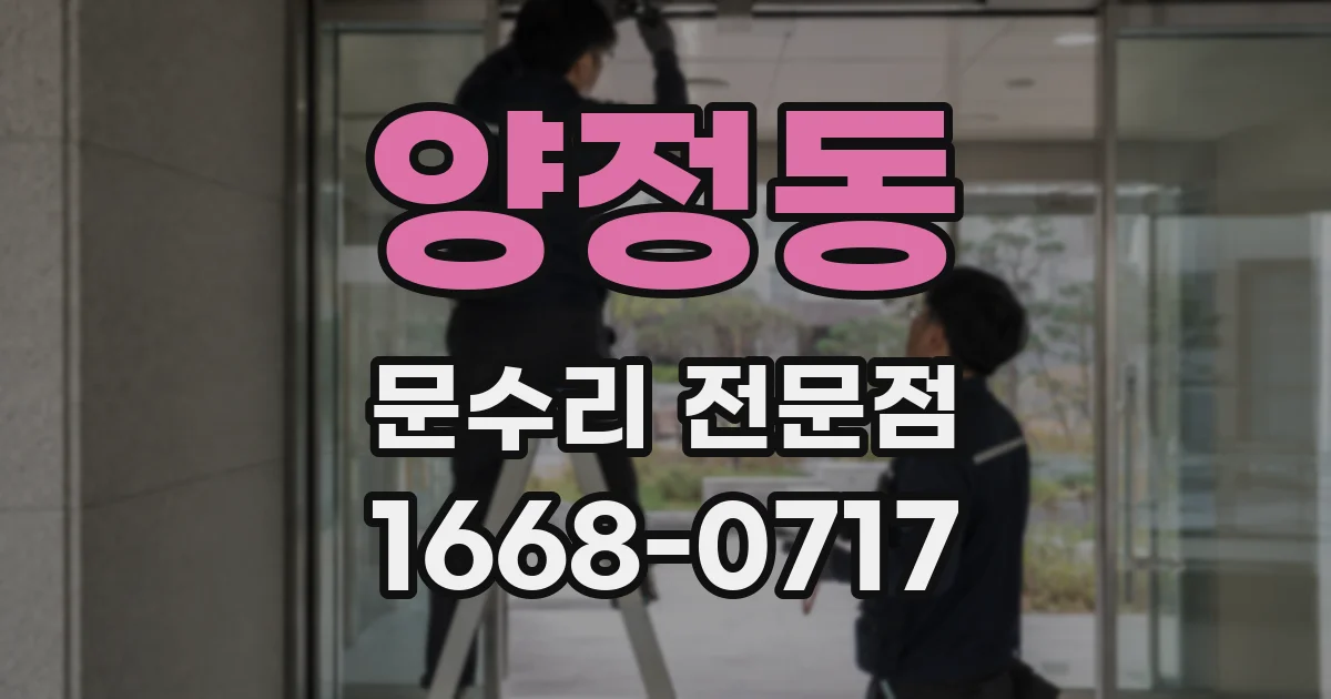 양정동 문수리 전문점