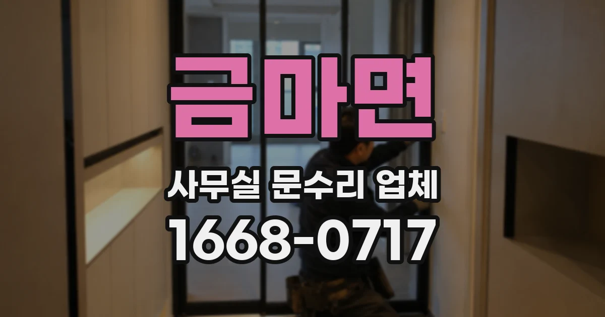 금마면 사무실 문수리 업체