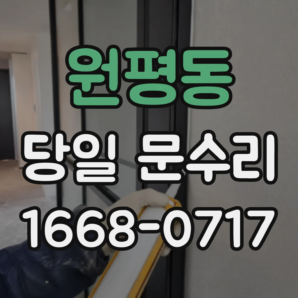원평동 당일 문수리
