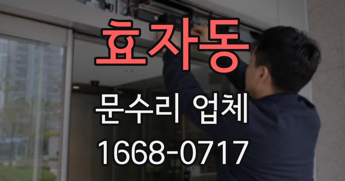 효자동 문수리 업체