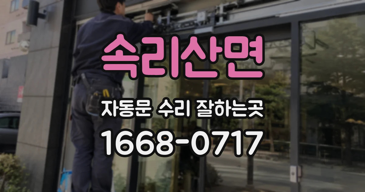 속리산면 자동문 수리 잘하는곳