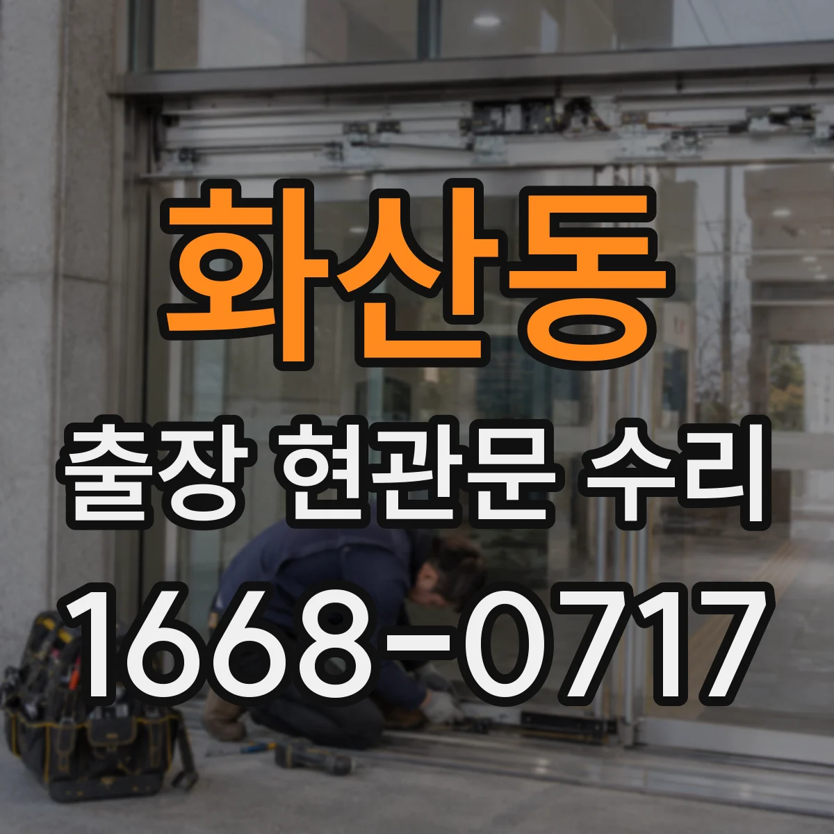 화산동 출장 현관문 수리