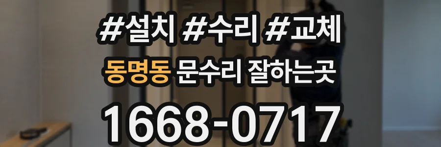 동명동 문수리 잘하는곳