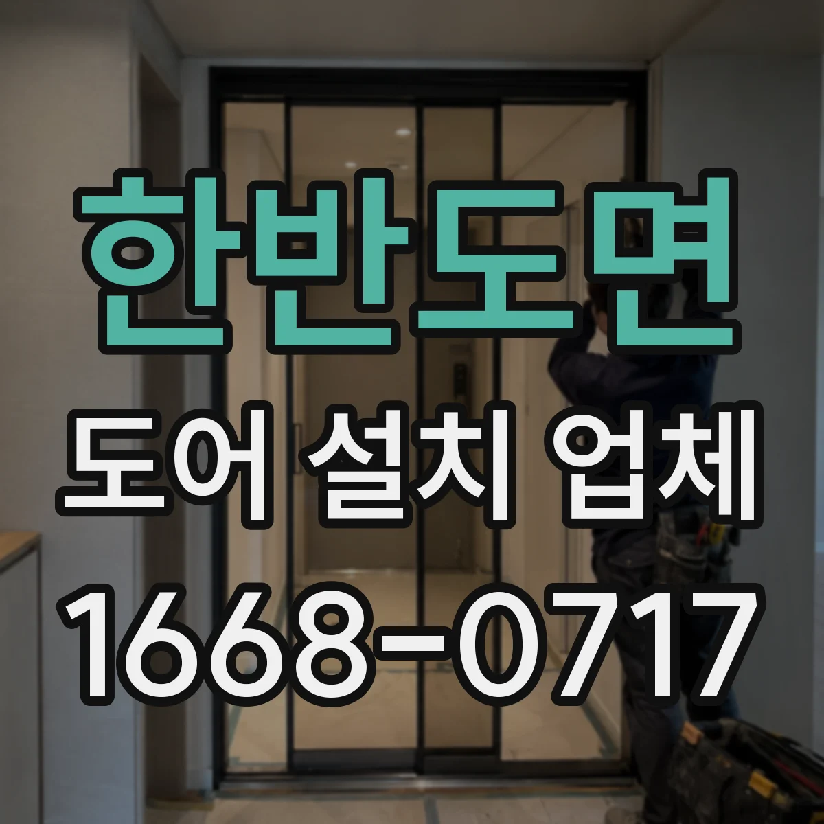 한반도면 도어 설치 업체