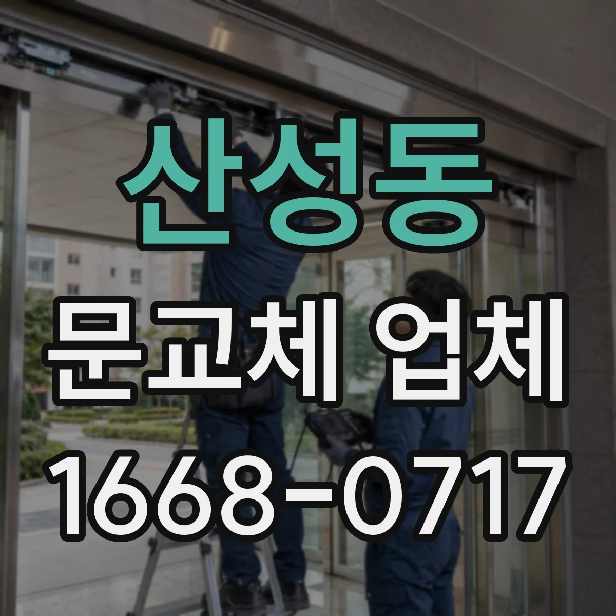 산성동 문교체 업체