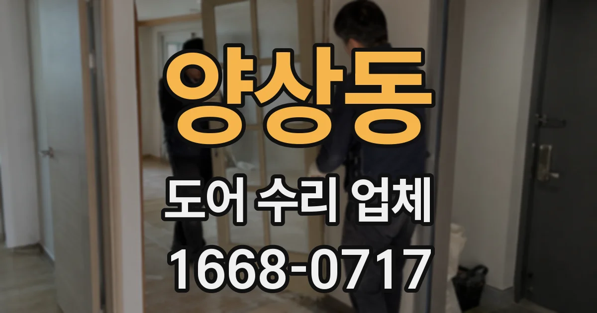 양상동 도어 수리 업체