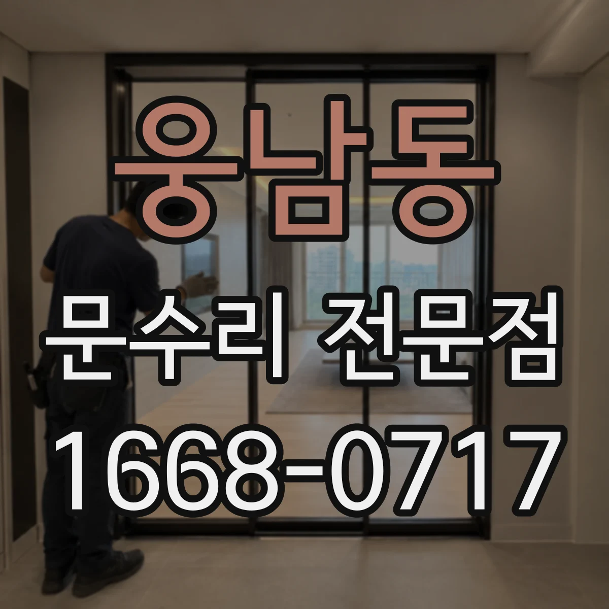 웅남동 문수리 전문점