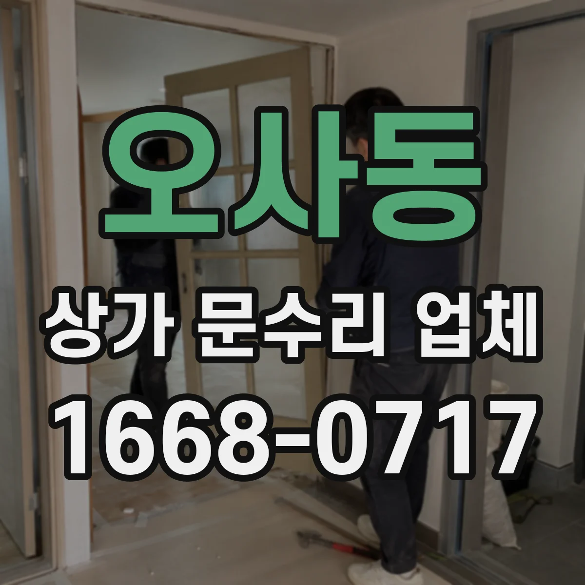 오사동 상가 문수리 업체