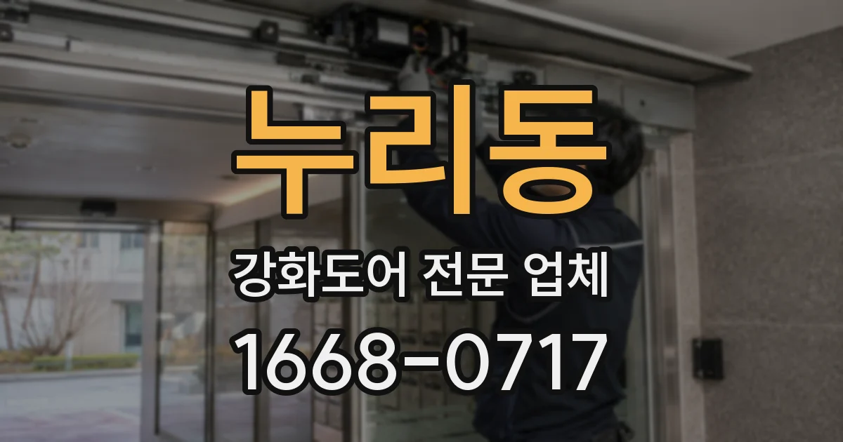 누리동 강화도어 전문 업체
