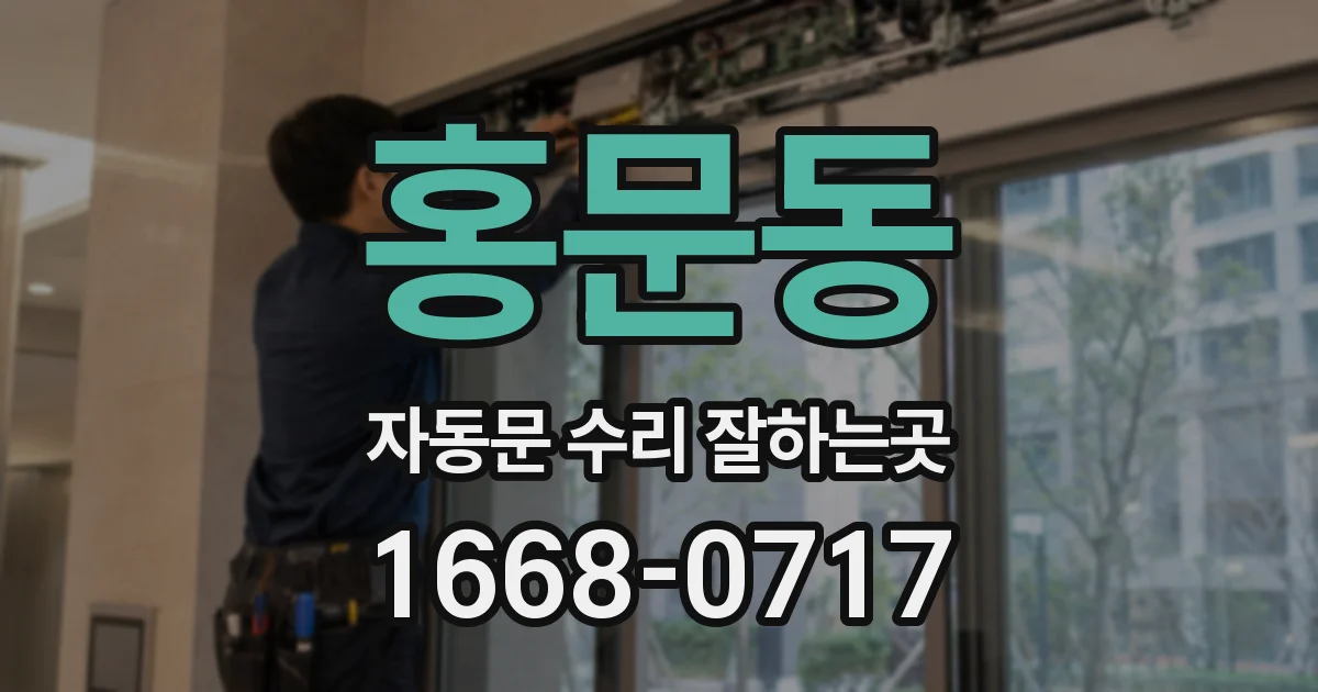 홍문동 자동문 수리 잘하는곳
