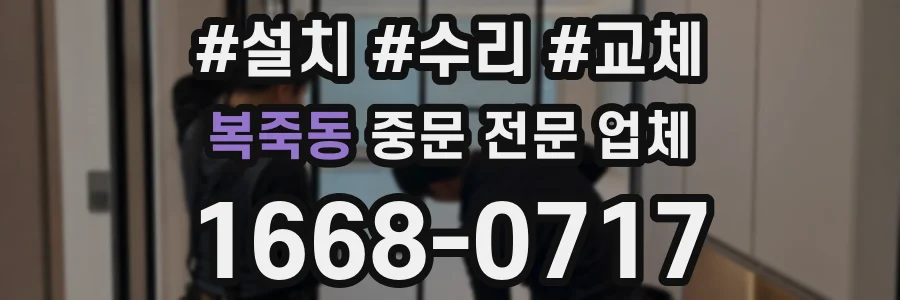 복죽동 중문 전문 업체