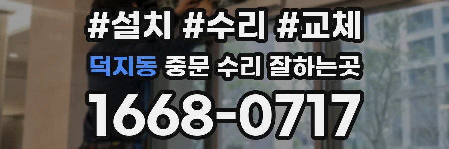 덕지동 중문 수리 잘하는곳