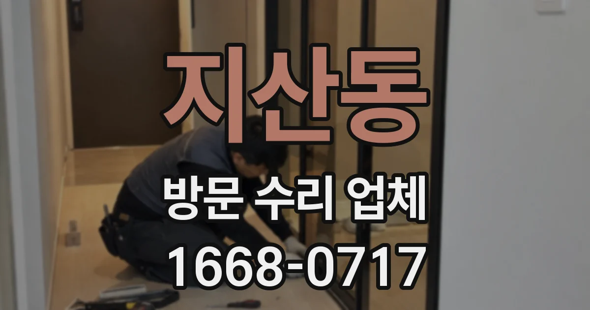 지산동 방문 수리 업체