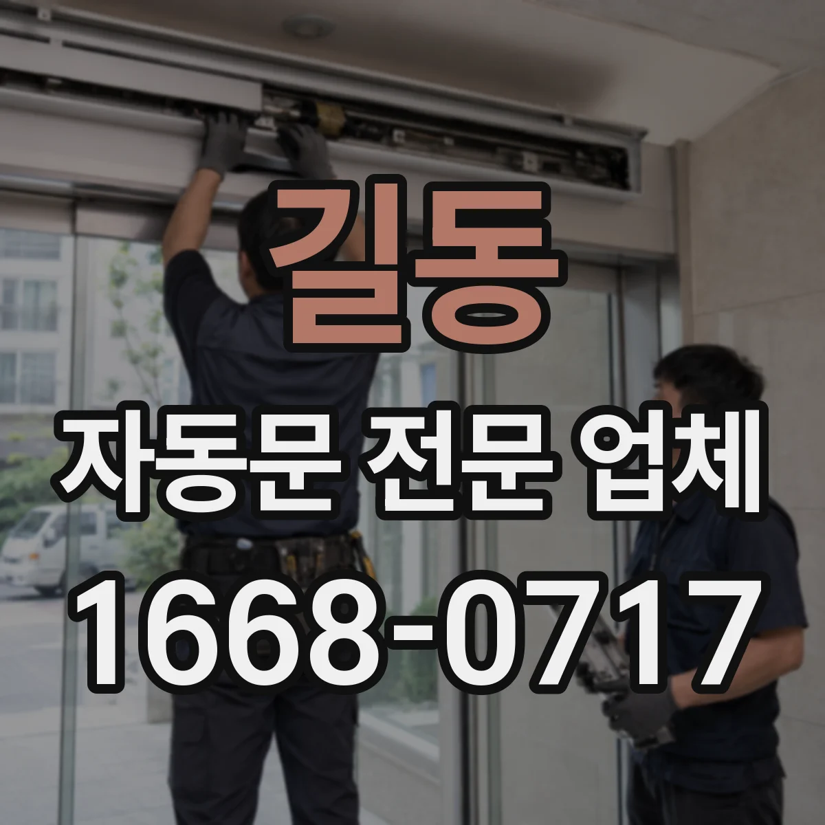 길동 자동문 전문 업체