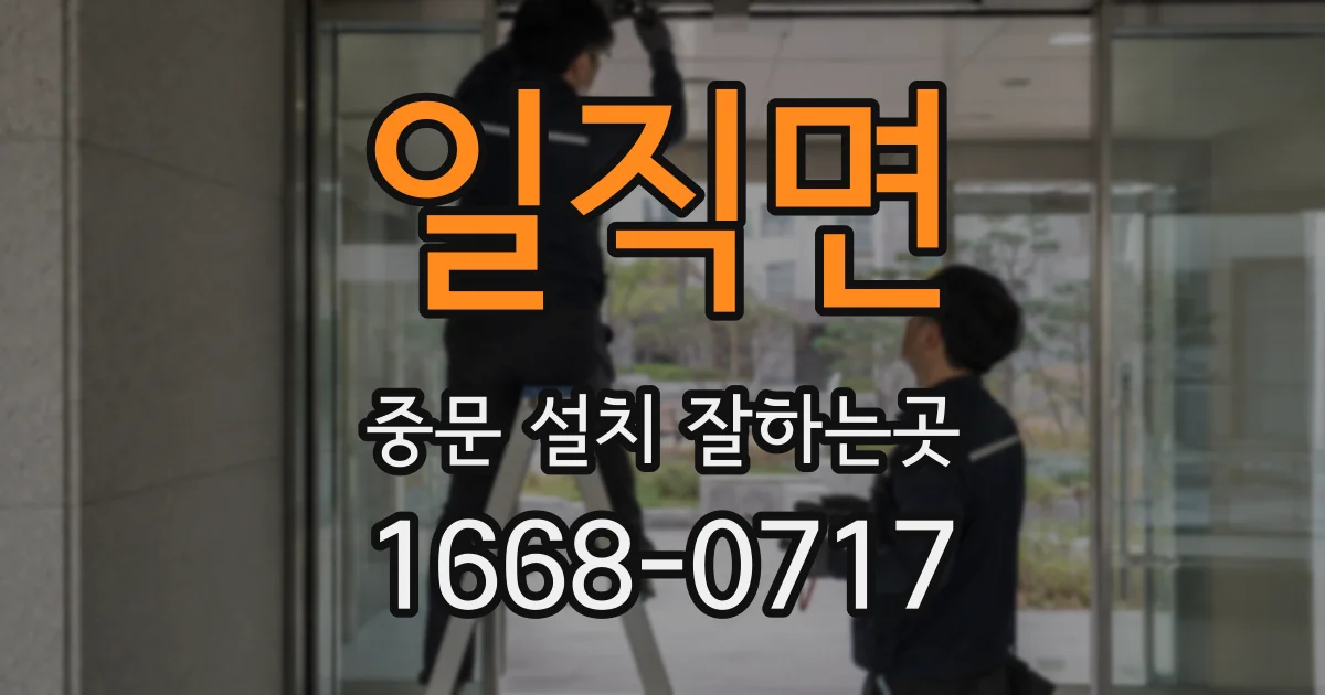 일직면 중문 설치 잘하는곳
