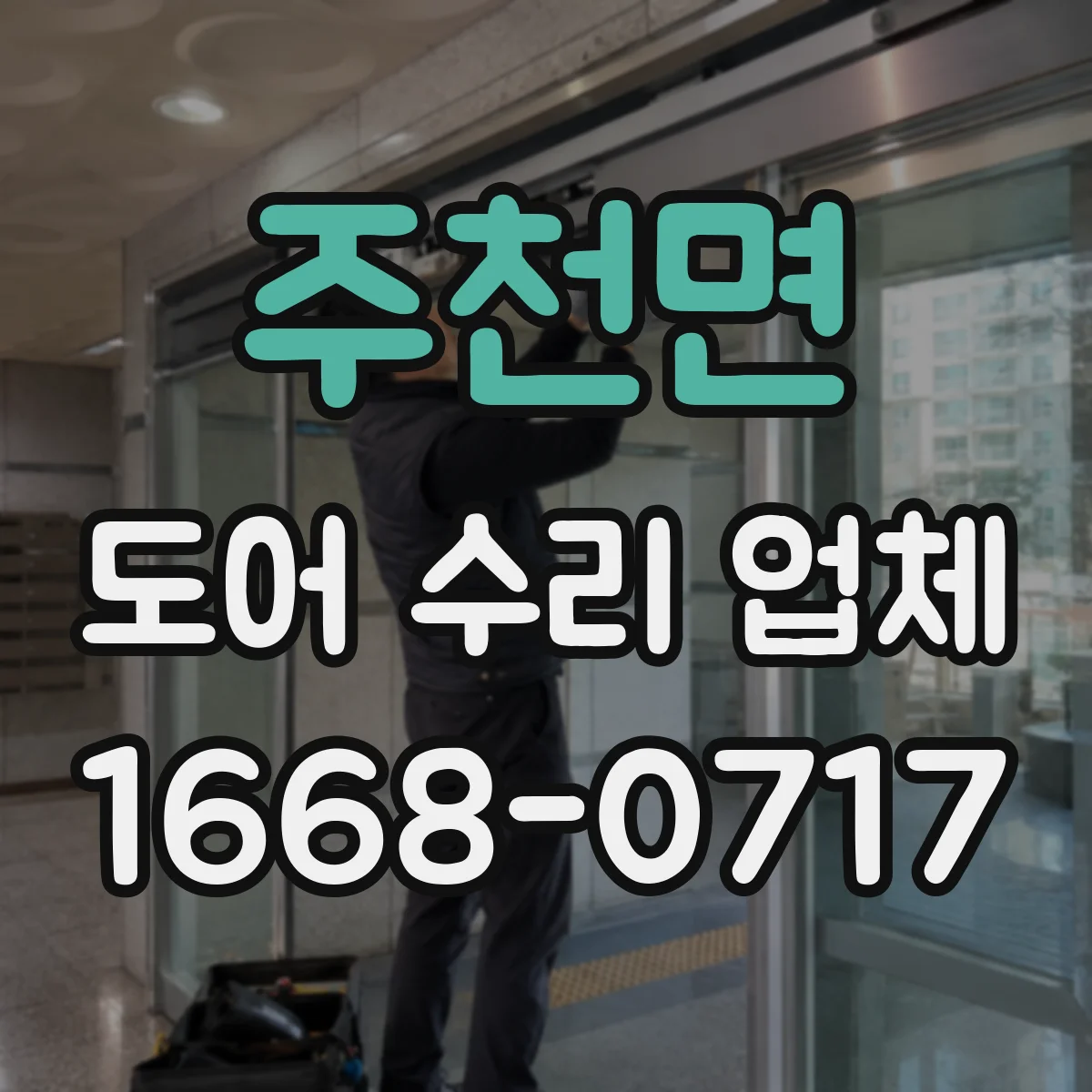 주천면 도어 수리 업체