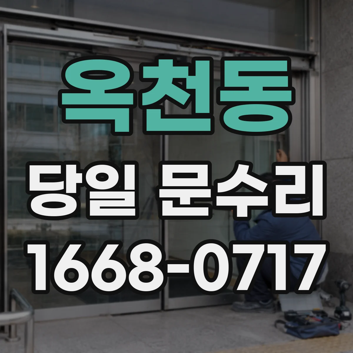 옥천동 당일 문수리