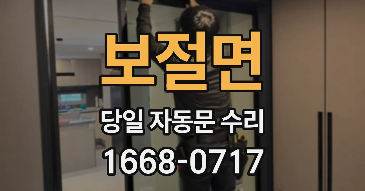 보절면 당일 자동문 수리