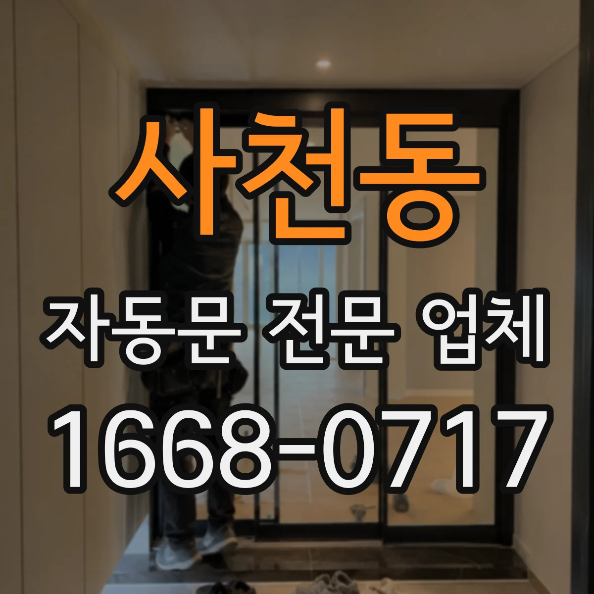 사천동 자동문 전문 업체