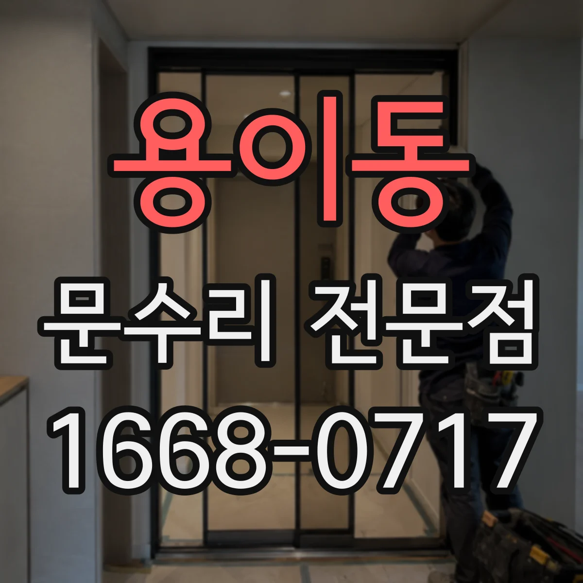용이동 문수리 전문점