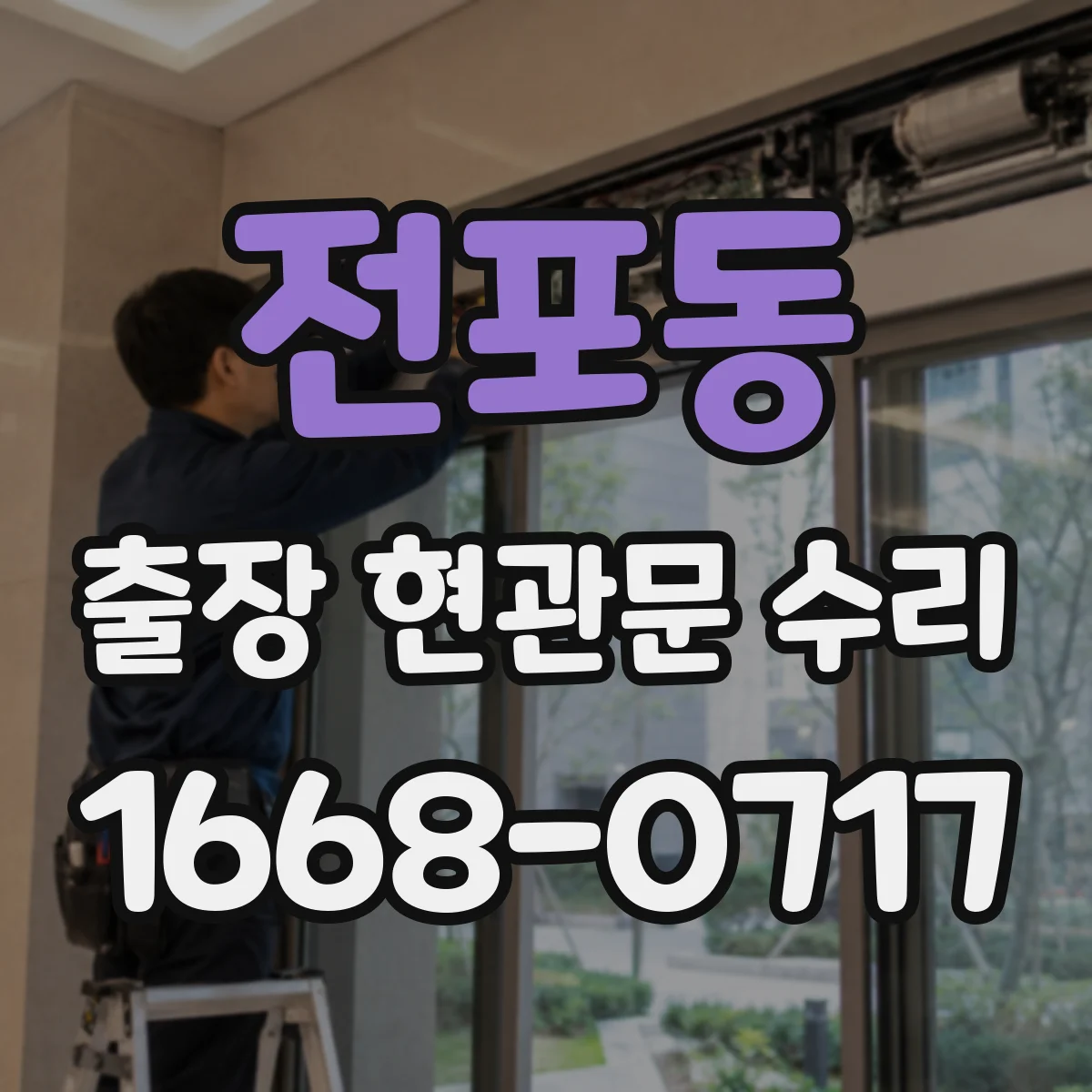 전포동 출장 현관문 수리