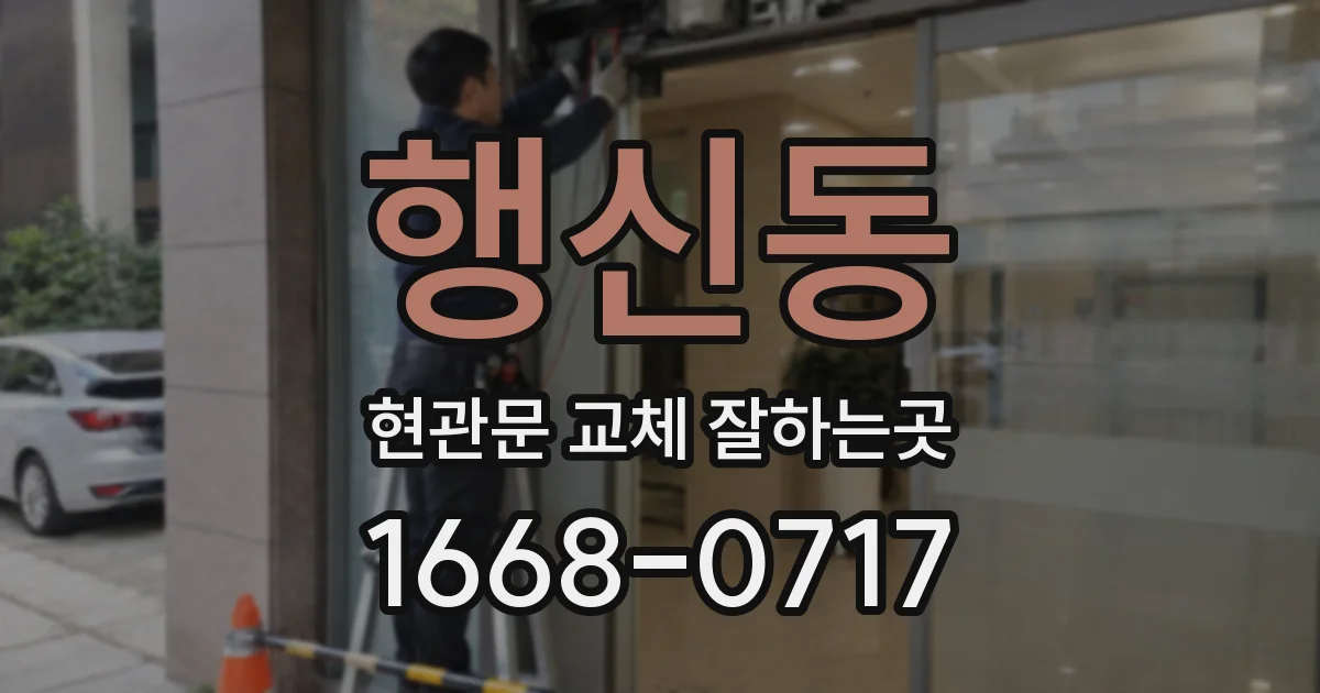 행신동 현관문 교체 잘하는곳
